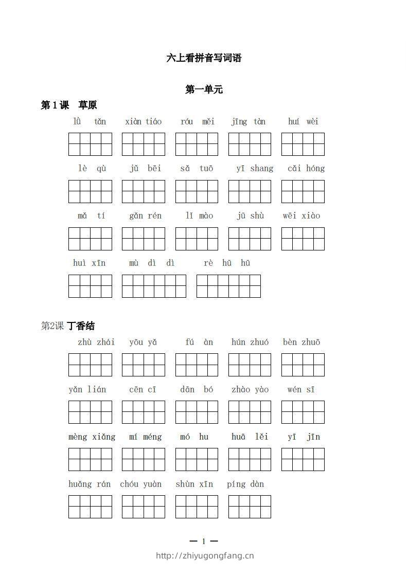 六上语文：看拼音写词语-学习资料站