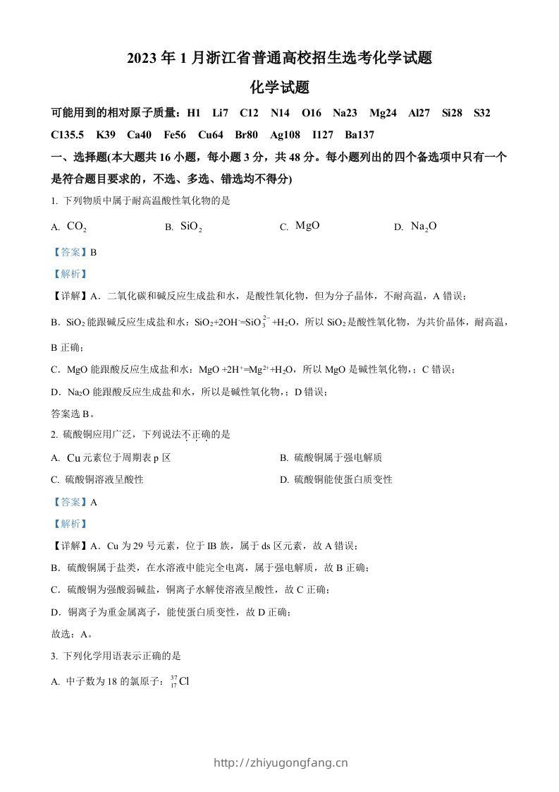 2023年高考化学试卷（浙江）【1月】（含答案）-学习资料站