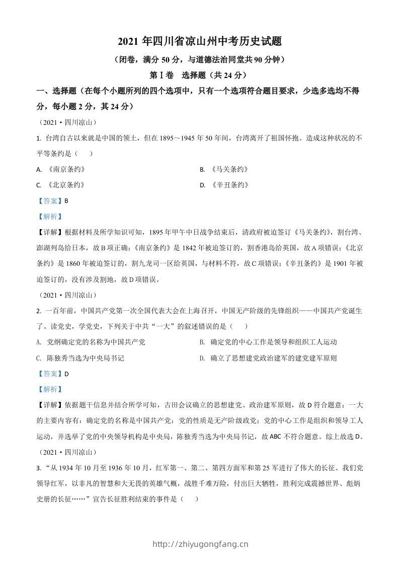 四川省凉山州2021年中考历史试题（含答案）-学习资料站