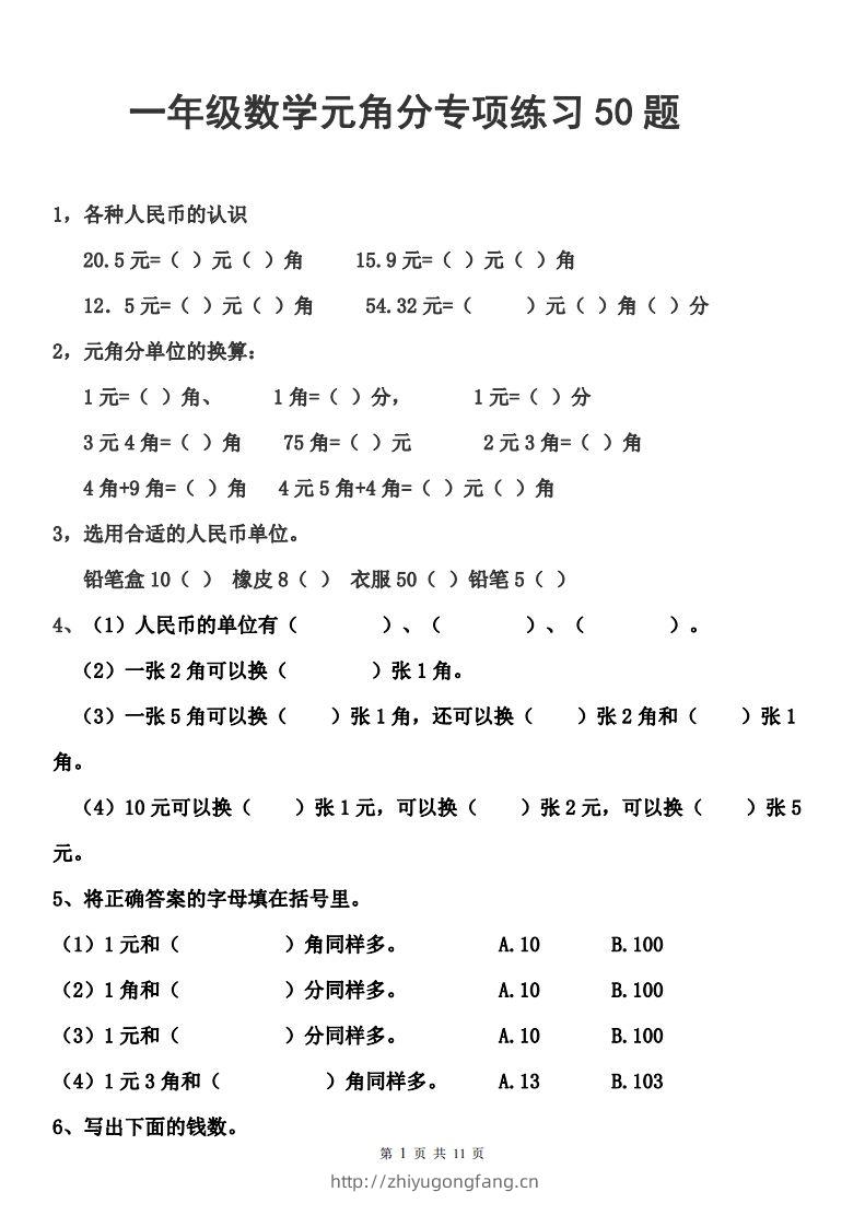 一年级元角分人民币的换算练习-学习资料站