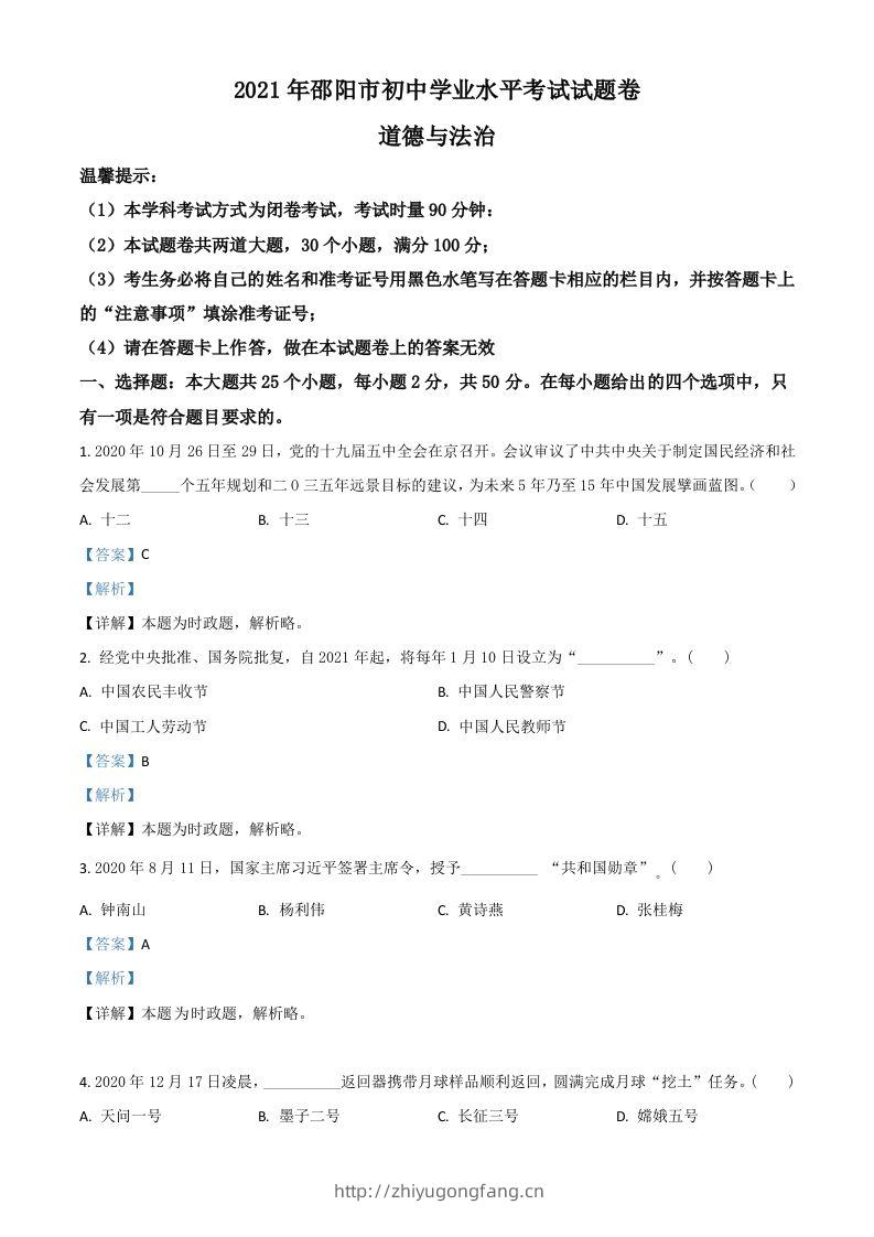 湖南省邵阳市2021年中考道德与法治真题（含答案）-学习资料站