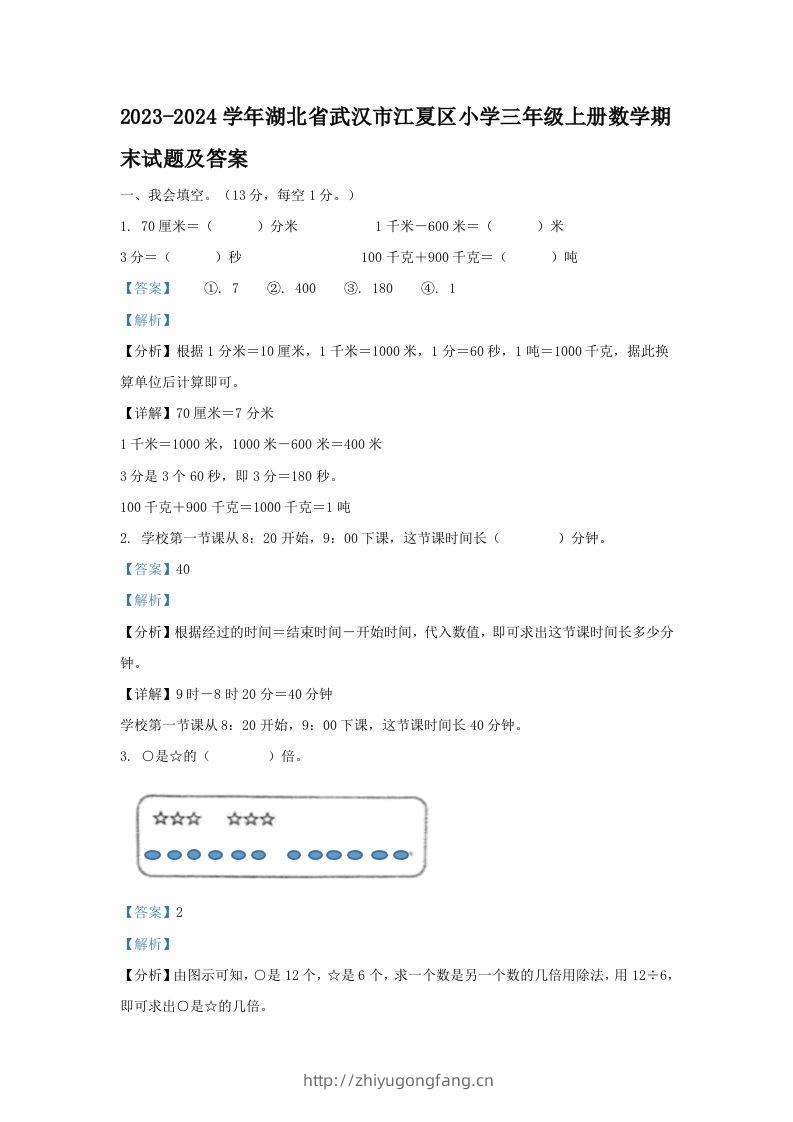 2023-2024学年湖北省武汉市江夏区小学三年级上册数学期末试题及答案(Word版)-学习资料站