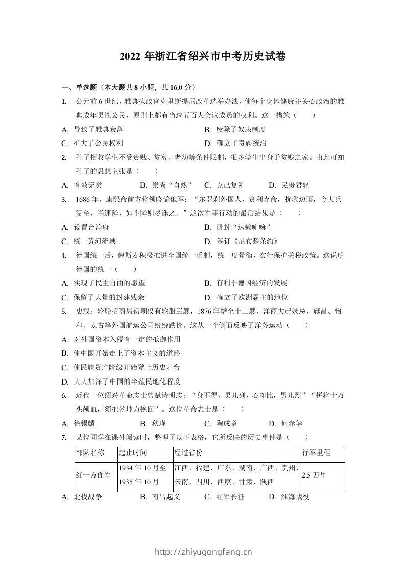 2022年浙江省绍兴市中考历史试卷-学习资料站