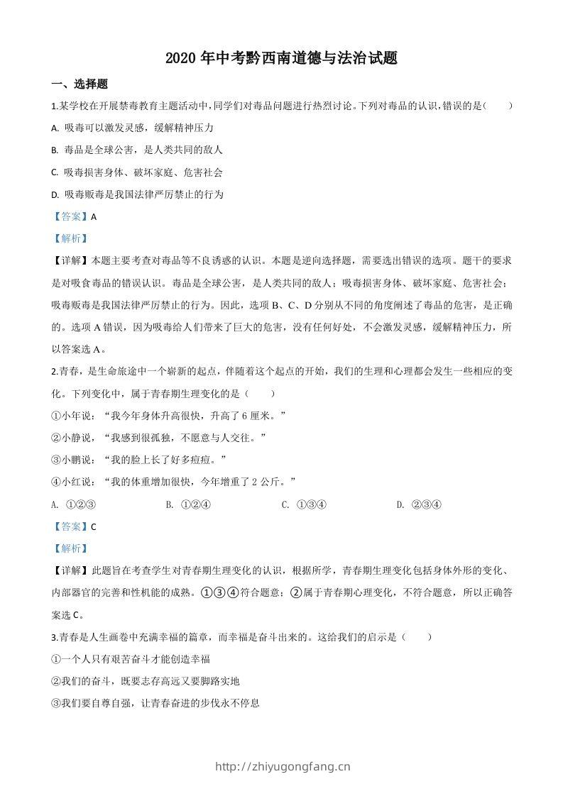 贵州省黔西南州2020年中考道德与法治试题（含答案）-学习资料站
