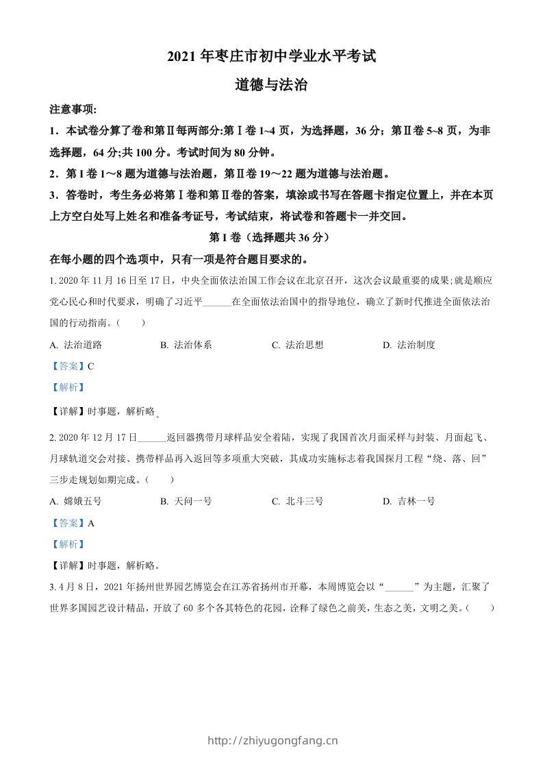 山东省枣庄市2021年中考道德与法治真题（含答案）-学习资料站