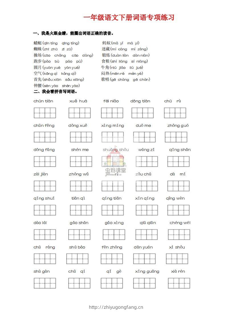 一年级语文下册词语专项练习-副本-学习资料站