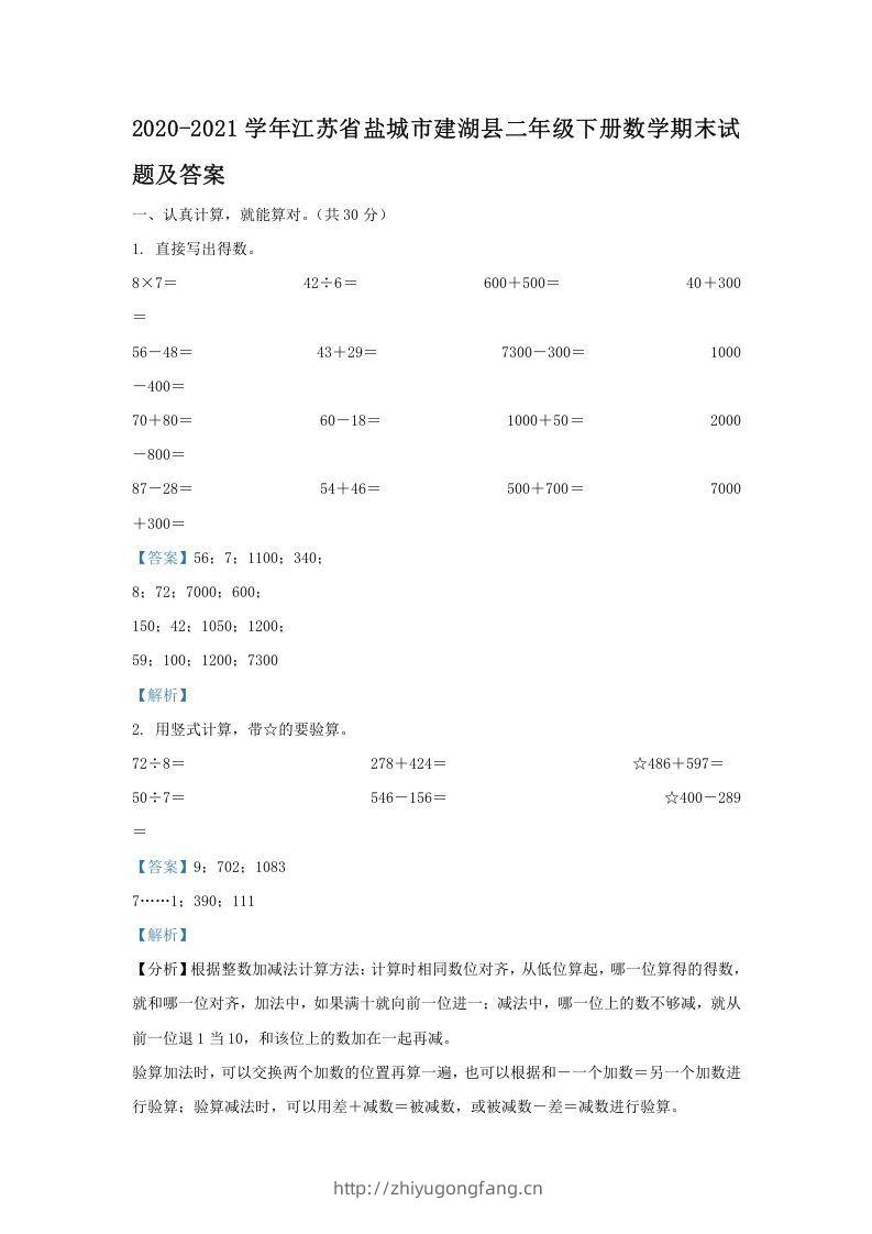 2020-2021学年江苏省盐城市建湖县二年级下册数学期末试题及答案(Word版)-学习资料站