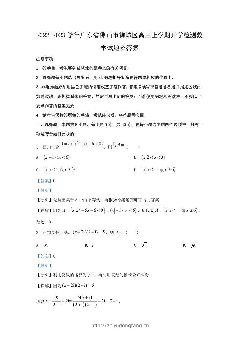 2022-2023学年广东省佛山市禅城区高三上学期开学检测数学试题及答案(Word版)-学习资料站