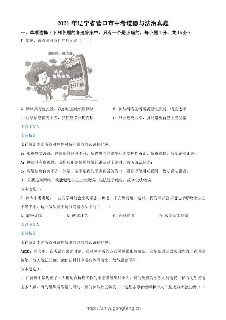 辽宁省营口市2021年中考道德与法治真题（含答案）-学习资料站