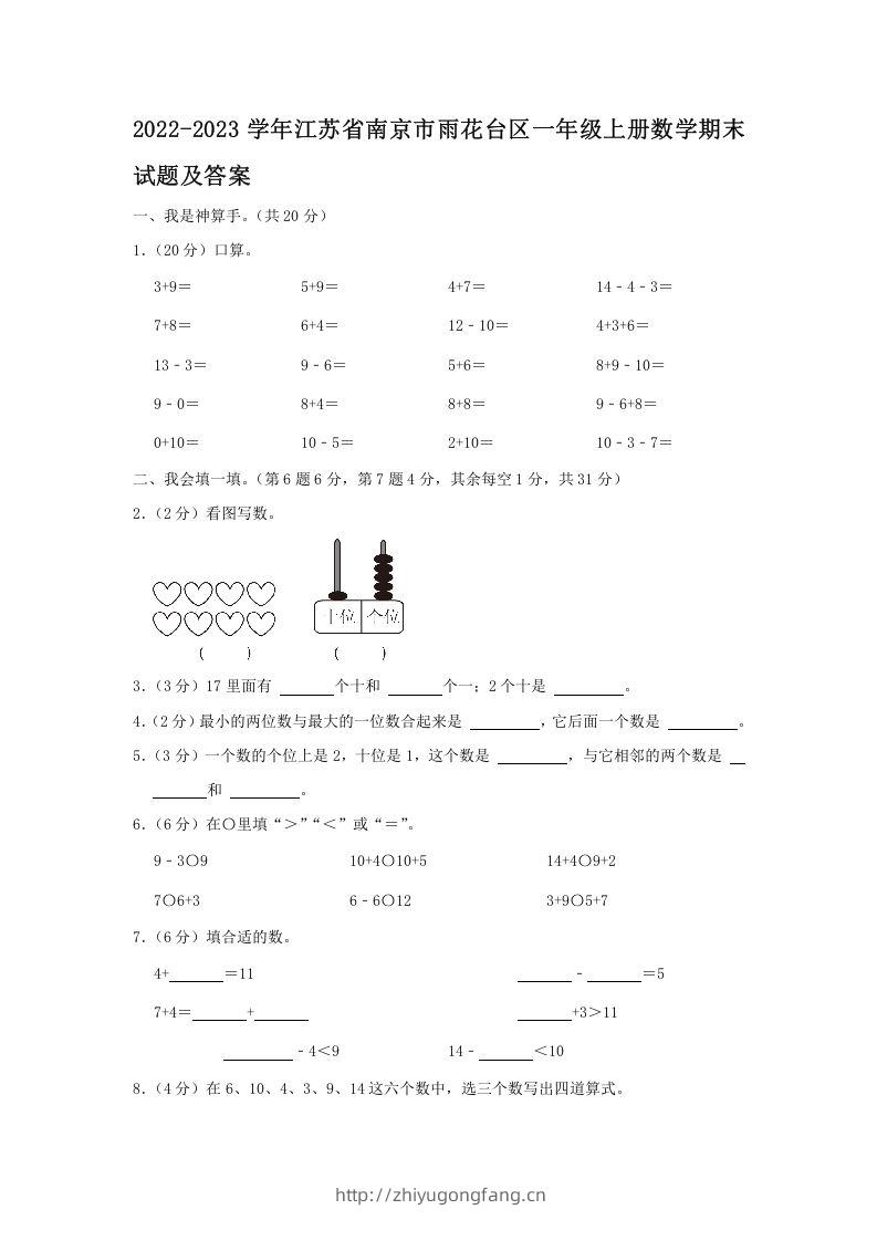 2022-2023学年江苏省南京市雨花台区一年级上册数学期末试题及答案(Word版)-学习资料站