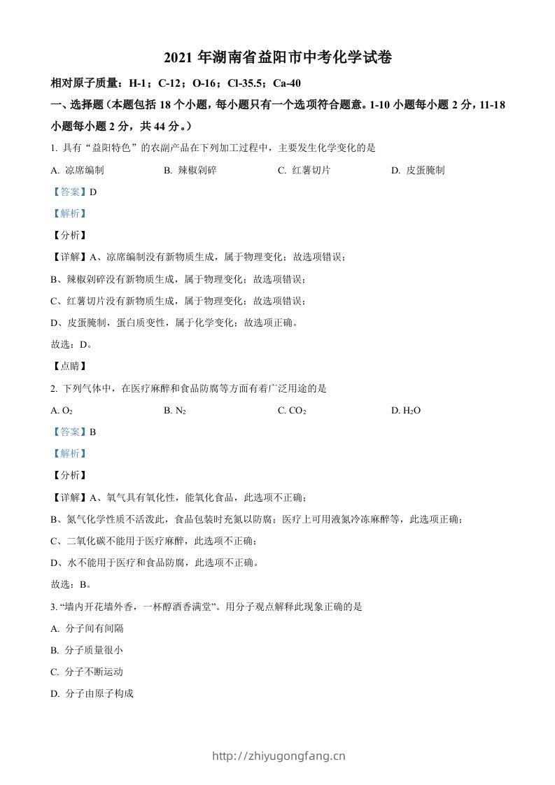 湖南省益阳市2021年中考化学试题（含答案）-学习资料站