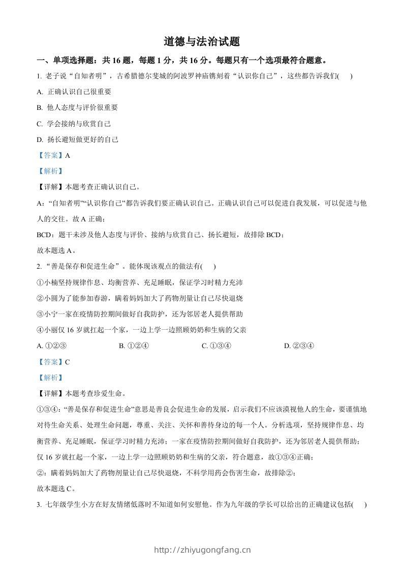 2022年江苏省连云港市中考道德与法治真题（含答案）-学习资料站