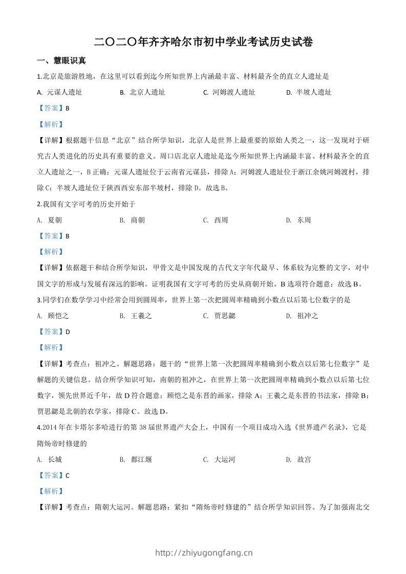 黑龙江省齐齐哈尔市2020年中考历史试题（含答案）-学习资料站
