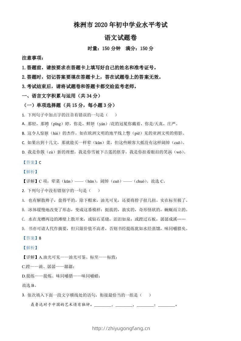 湖南省株洲市2020年中考语文试题（含答案）-学习资料站