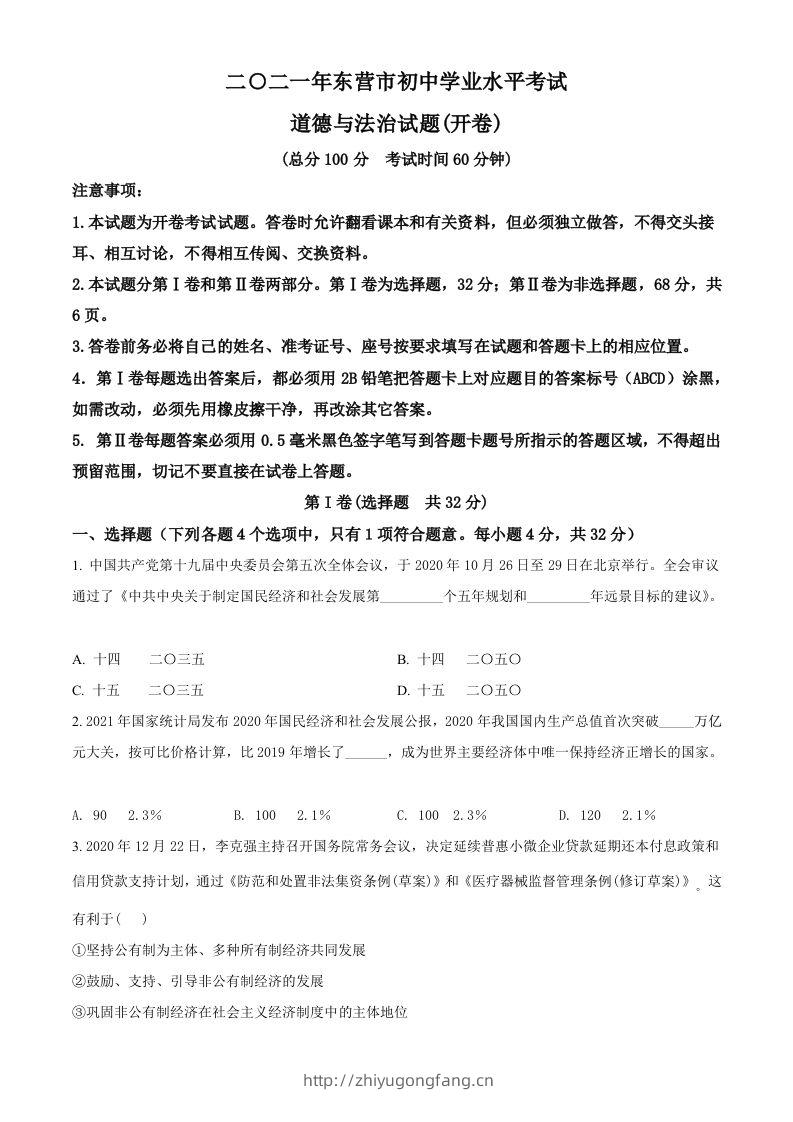 山东省东营市2021年中考道德与法治真题（空白卷）-学习资料站