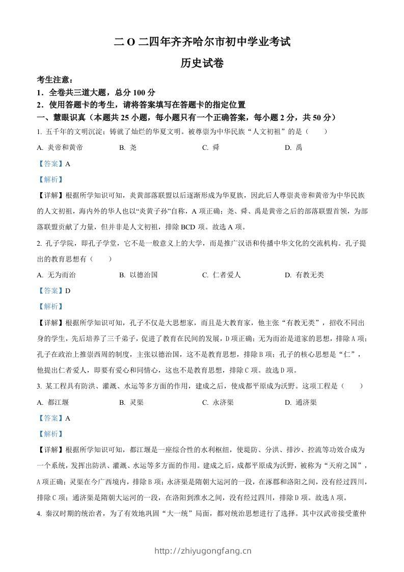 2024年黑龙江省齐齐哈尔市中考历史真题（含答案）-学习资料站