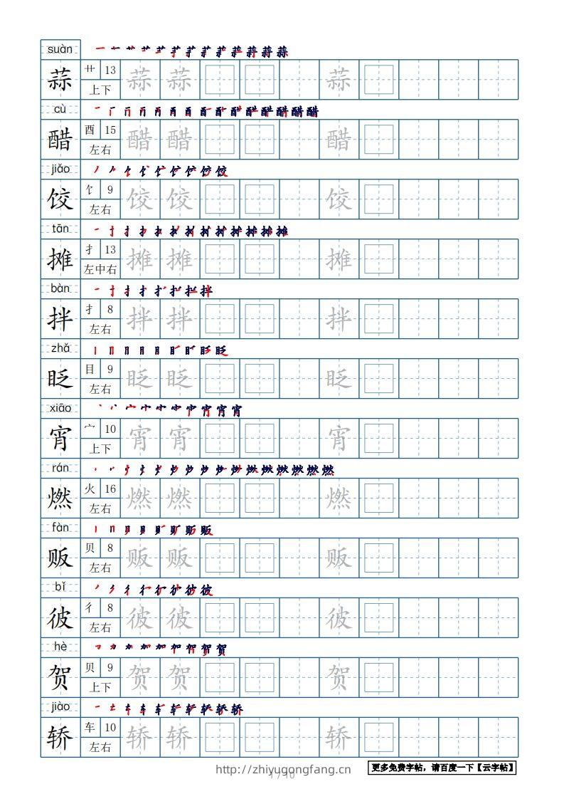 六年级语文下册【2022年更新】生字表120个字帖10页（带偏旁部首、笔顺，拼音）（部编版）-学习资料站
