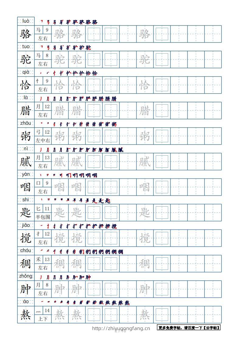 图片[2]-六年级语文下册【2022年更新】生字表120个字帖10页（带偏旁部首、笔顺，拼音）（部编版）-学习资料站