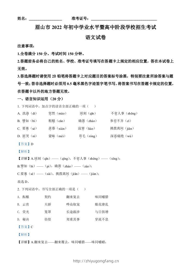 2022年四川省眉山市中考语文真题（含答案）-学习资料站
