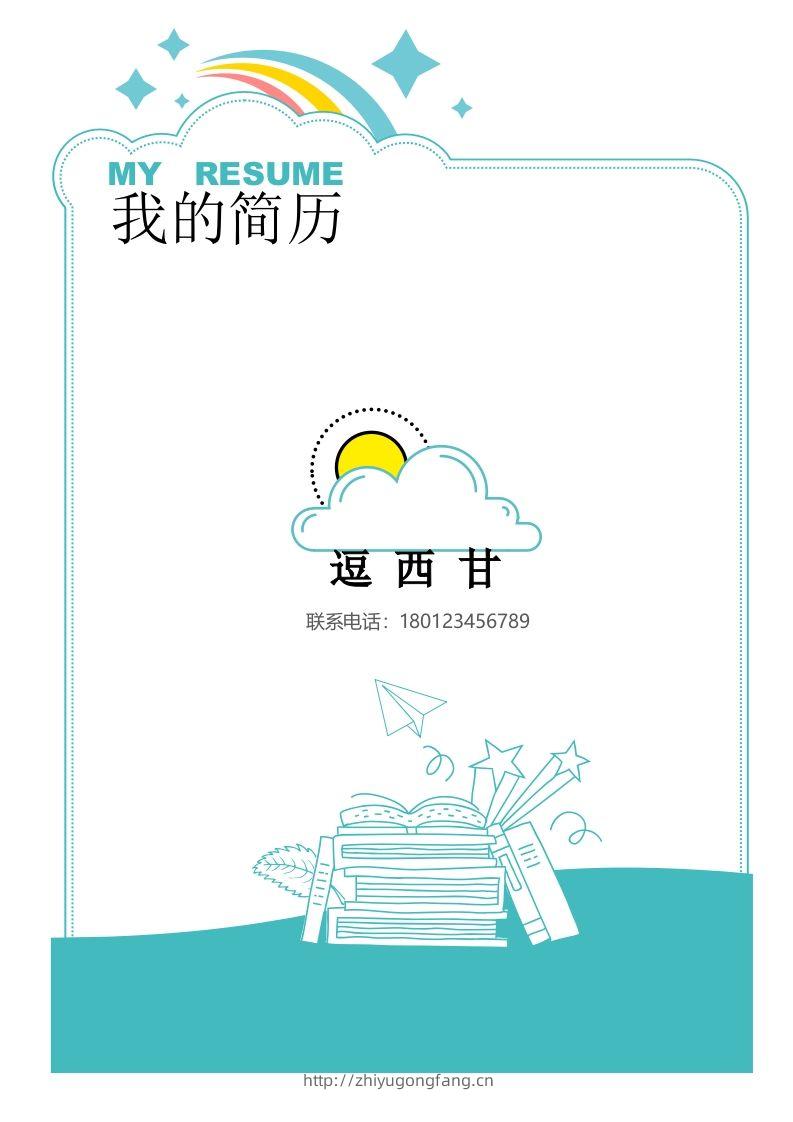 精选-小升初简历17-学习资料站