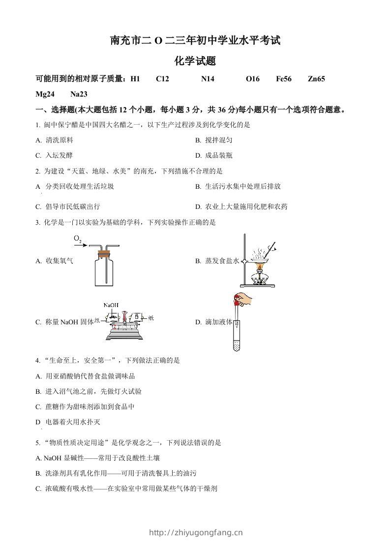 2023年四川省南充市中考化学真题（空白卷）-学习资料站