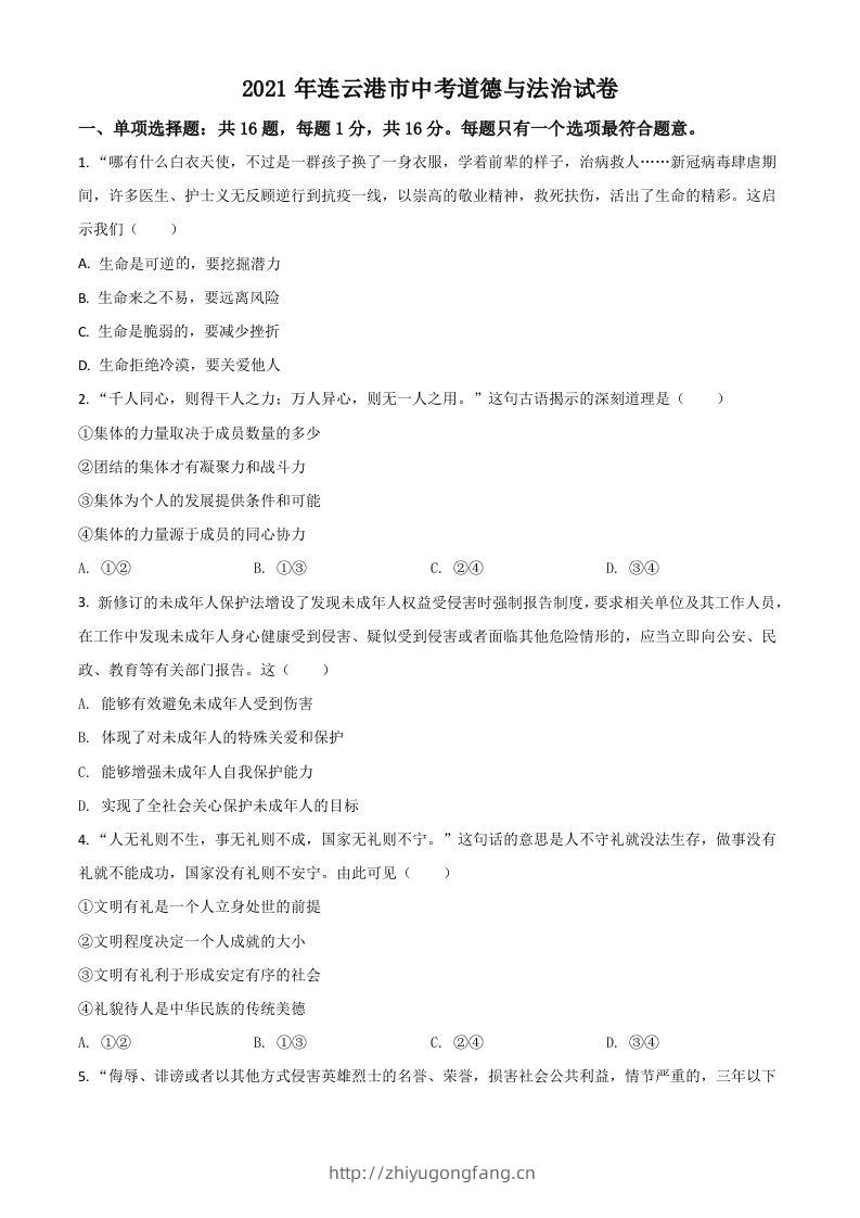 江苏省连云港市2021年中考道德与法治试题（空白卷）-学习资料站