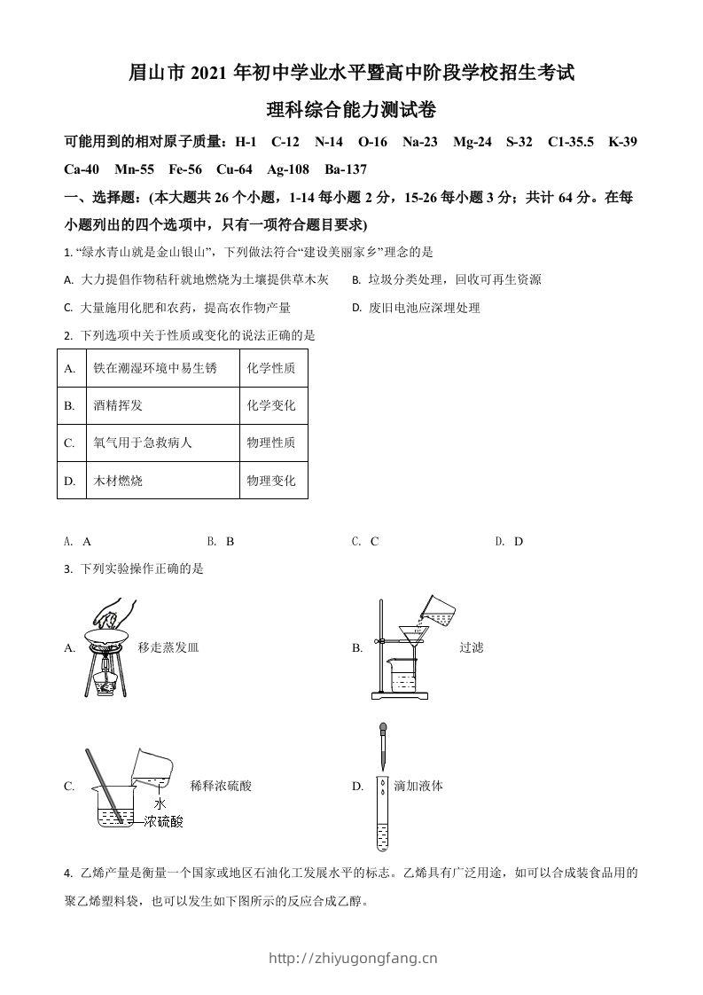 四川省眉山市2021年中考化学试题（空白卷）-学习资料站