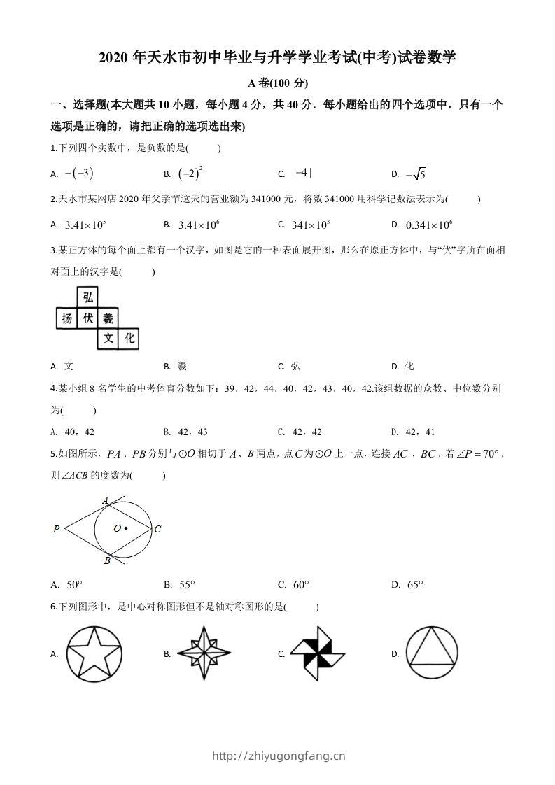 甘肃省天水市2020年中考数学试题（空白卷）-学习资料站