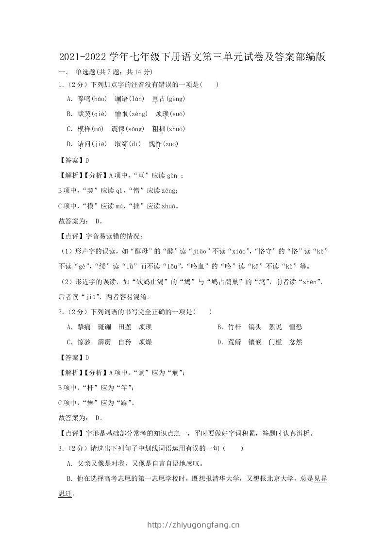 2021-2022学年七年级下册语文第三单元试卷及答案部编版(Word版)-学习资料站