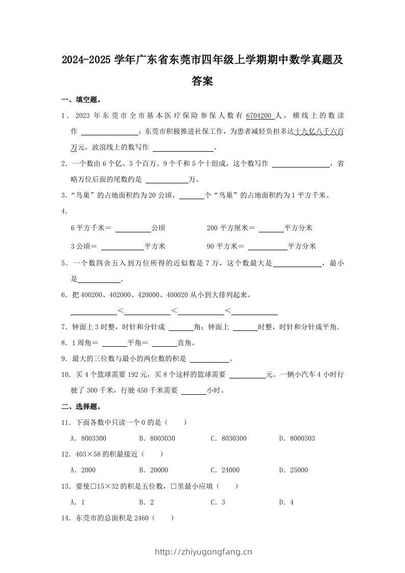 2024-2025学年广东省东莞市四年级上学期期中数学真题及答案(Word版)-学习资料站