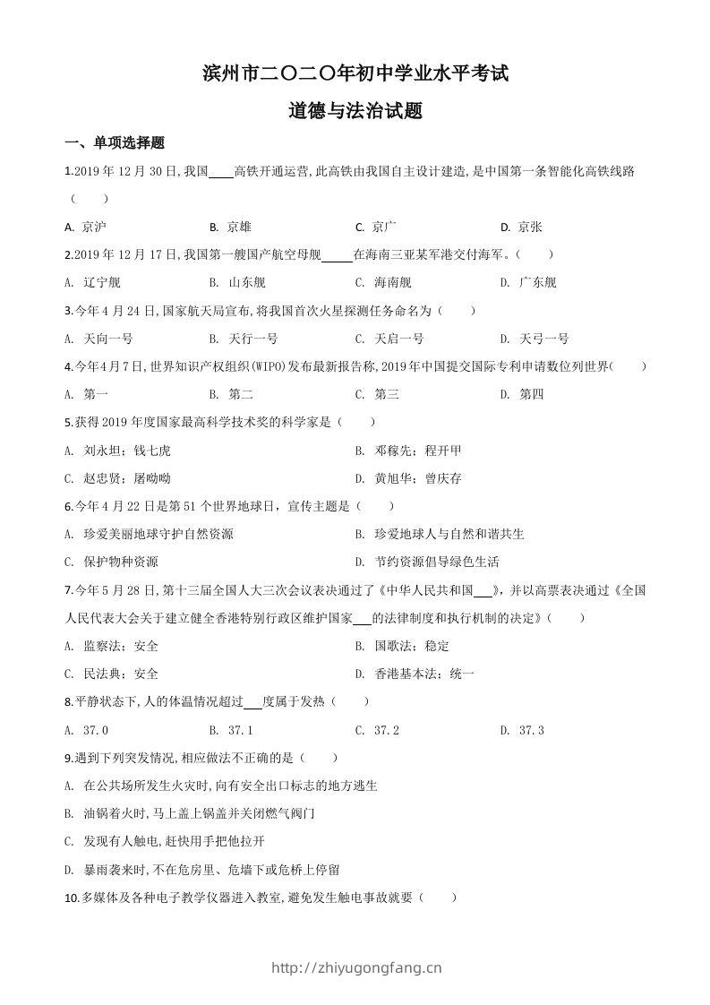 山东省滨州市2020年中考道德与法治试题（空白卷）-学习资料站