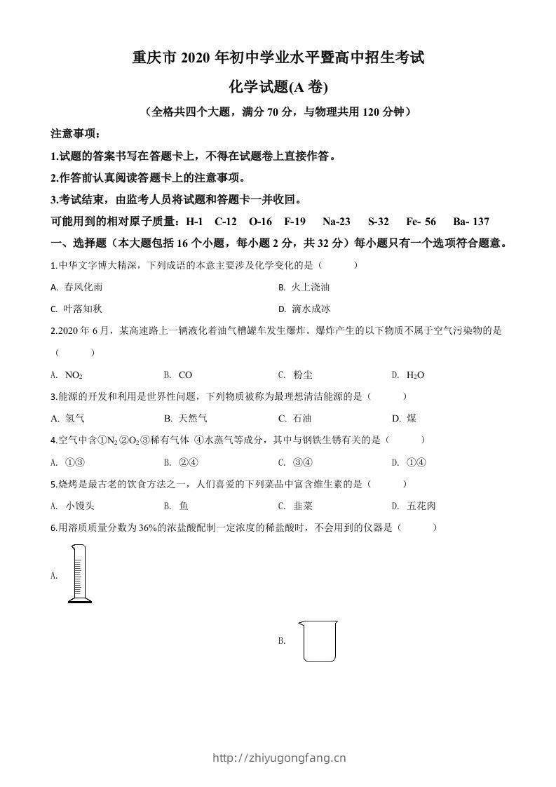 重庆市2020年中考（A卷）化学试题（空白卷）-学习资料站