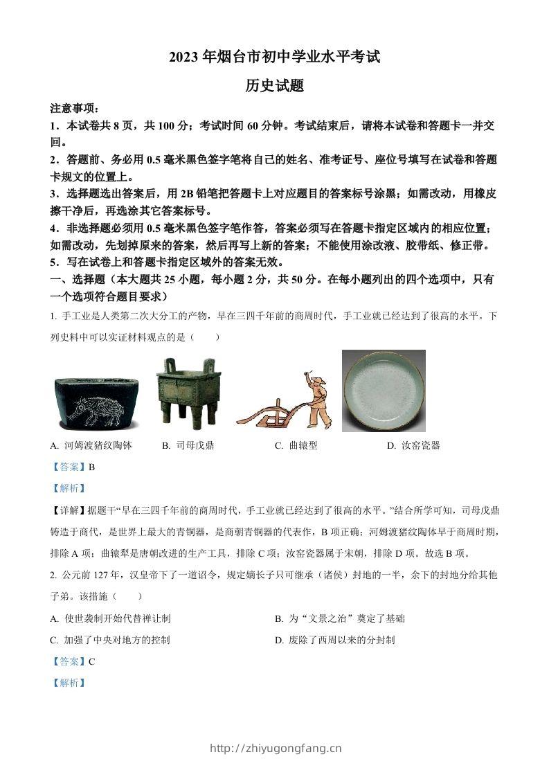 2023年山东省烟台市中考历史真题（含答案）-学习资料站