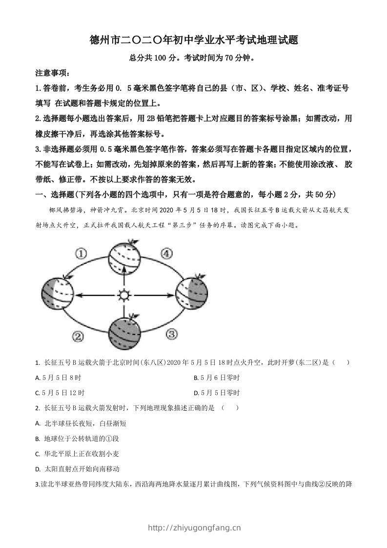 山东省德州市2020年中考地理试题（空白卷）-学习资料站