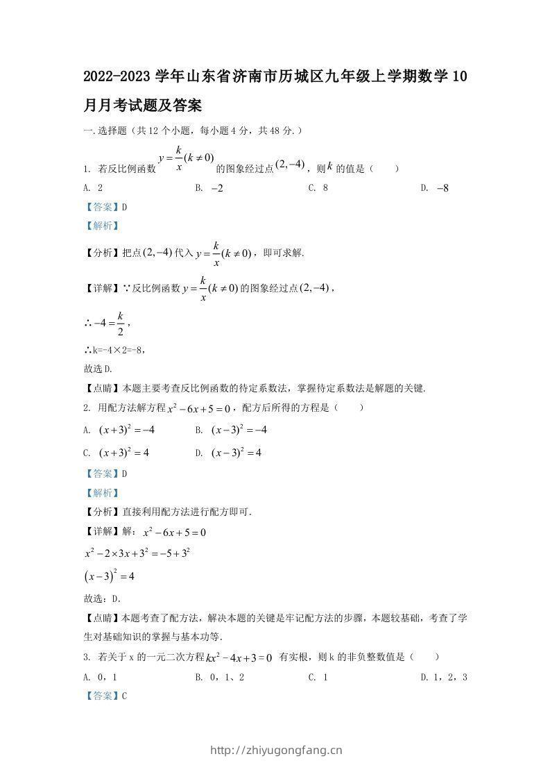 2022-2023学年山东省济南市历城区九年级上学期数学10月月考试题及答案(Word版)-学习资料站