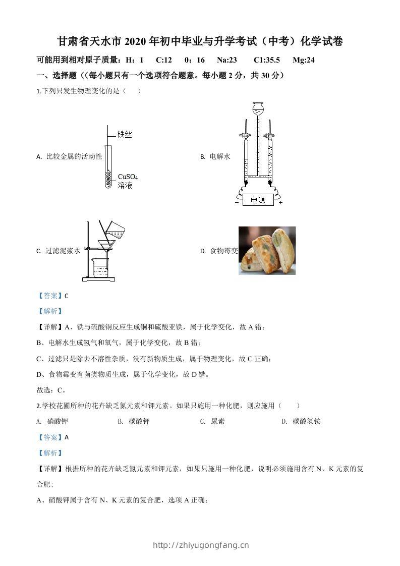 甘肃省天水市2020年中考化学试题（含答案）-学习资料站
