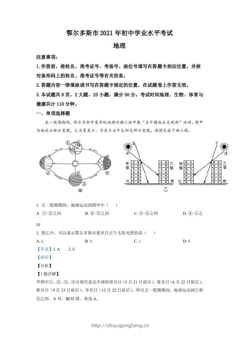 内蒙古自治区鄂尔多斯市2021年中考地理真题（含答案）-学习资料站