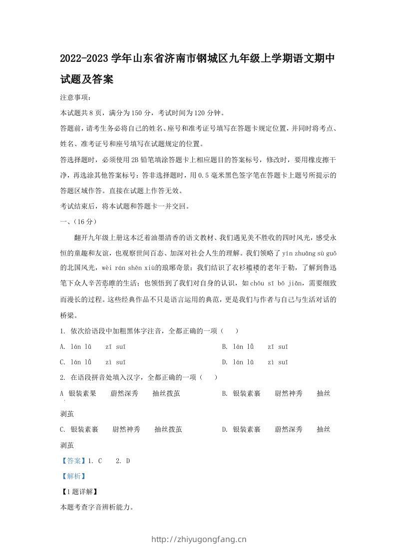 2022-2023学年山东省济南市钢城区九年级上学期语文期中试题及答案(Word版)-学习资料站