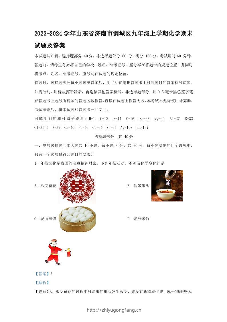 2023-2024学年山东省济南市钢城区九年级上学期化学期末试题及答案(Word版)-学习资料站