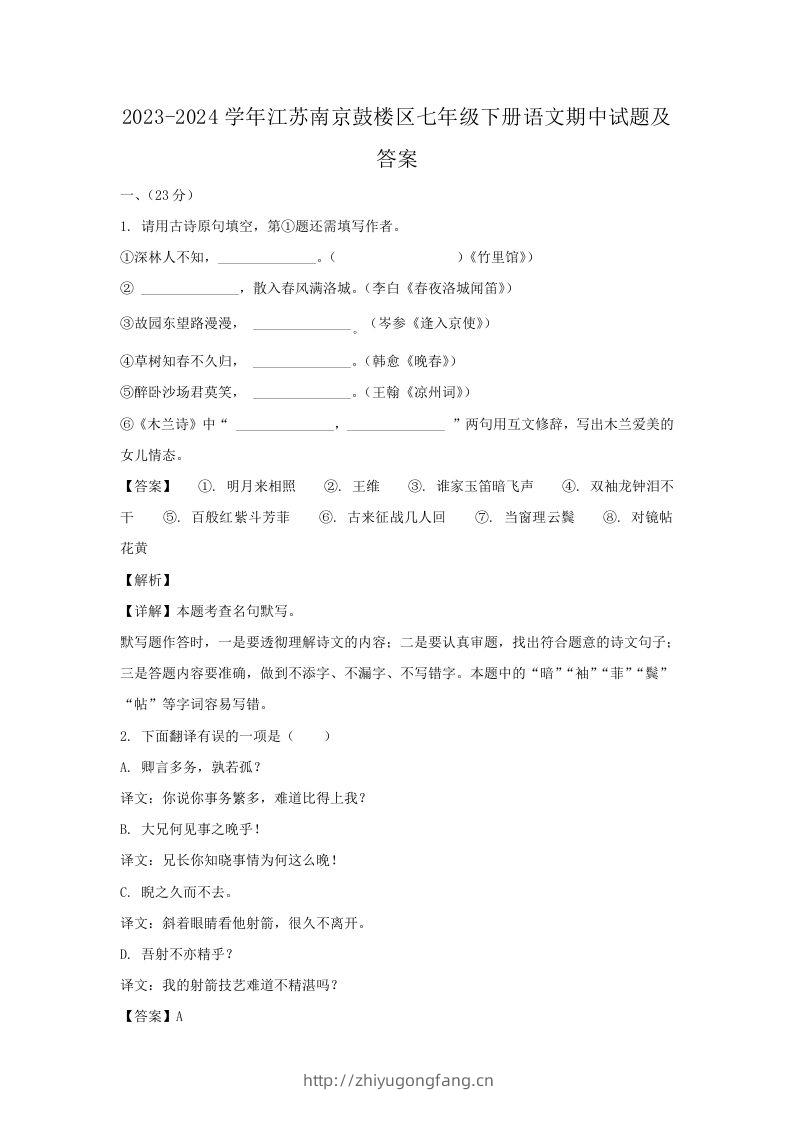 2023-2024学年江苏南京鼓楼区七年级下册语文期中试题及答案(Word版)-学习资料站