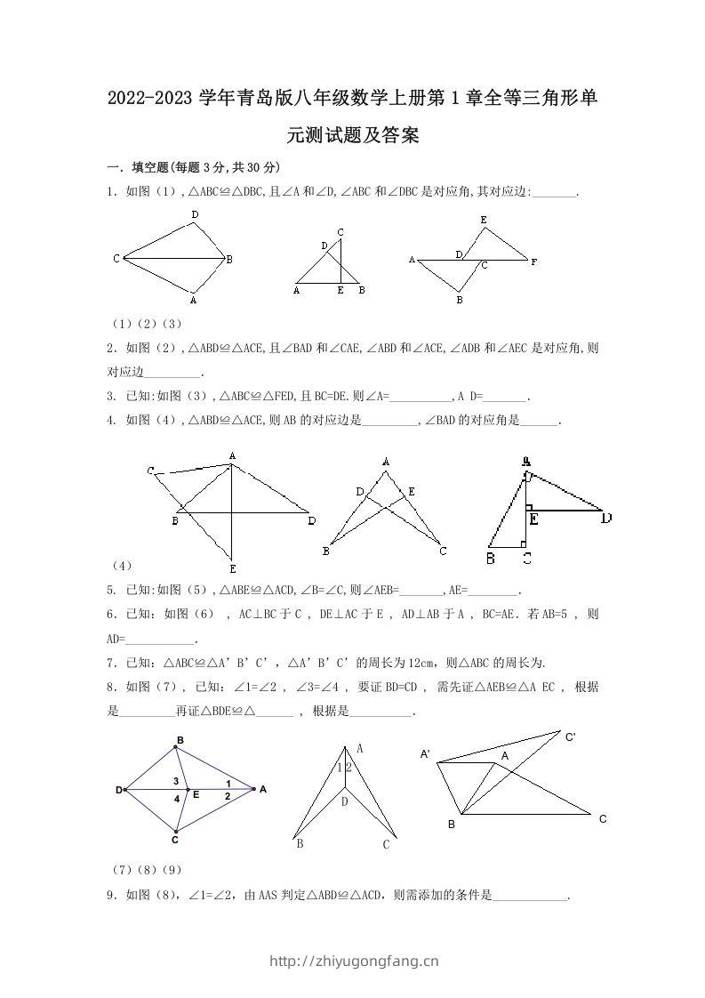 2022-2023学年青岛版八年级数学上册第1章全等三角形单元测试题及答案(Word版)-学习资料站