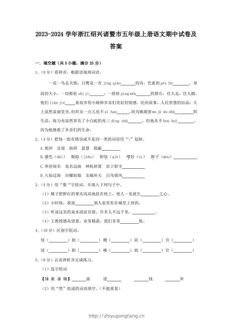 2023-2024学年浙江绍兴诸暨市五年级上册语文期中试卷及答案(Word版)-学习资料站