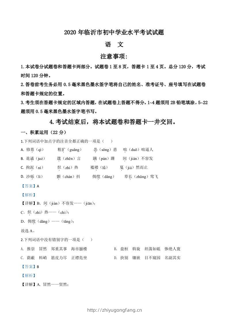 山东省临沂市2020年中考语文试题（含答案）-学习资料站