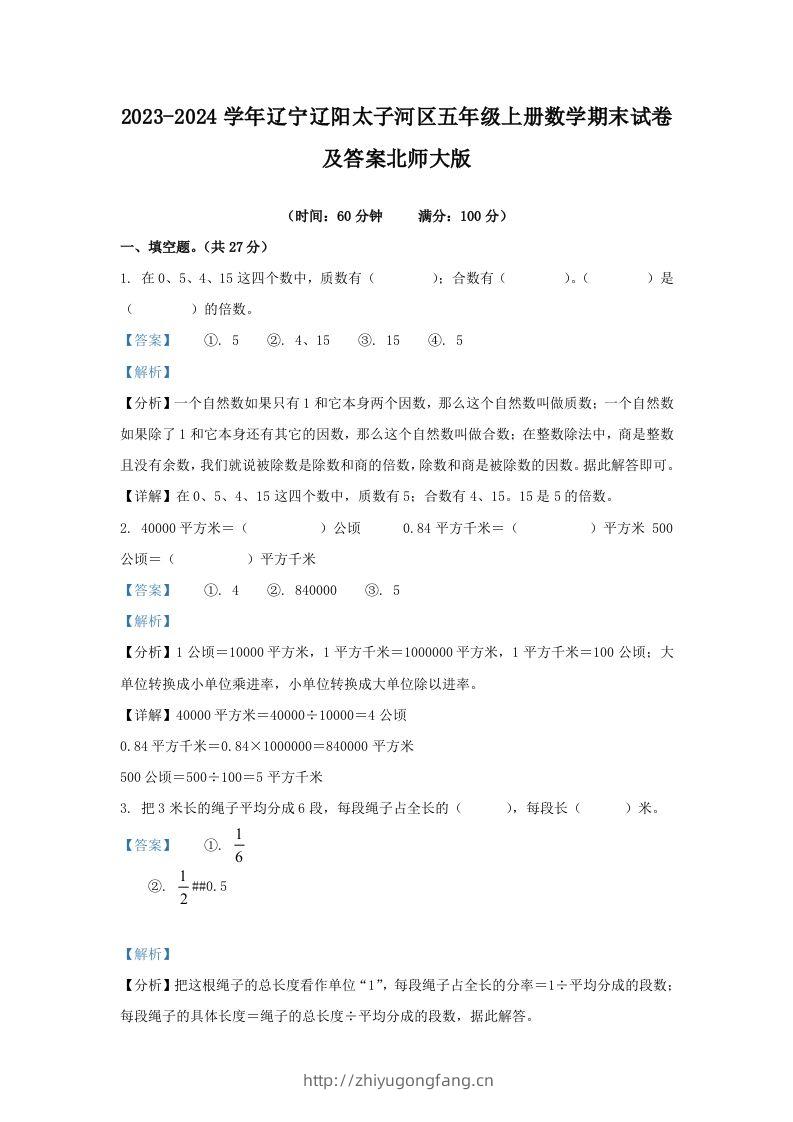 2023-2024学年辽宁辽阳太子河区五年级上册数学期末试卷及答案北师大版(Word版)-学习资料站