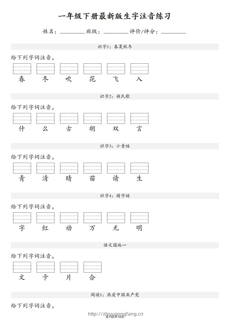 【生字注音练习】一年级下册语文最新版-学习资料站