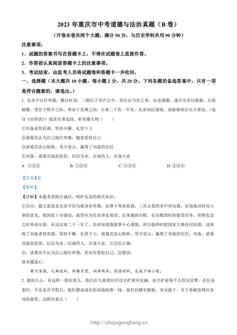 2023年重庆市中考道德与法治真题（B卷）（含答案）-学习资料站