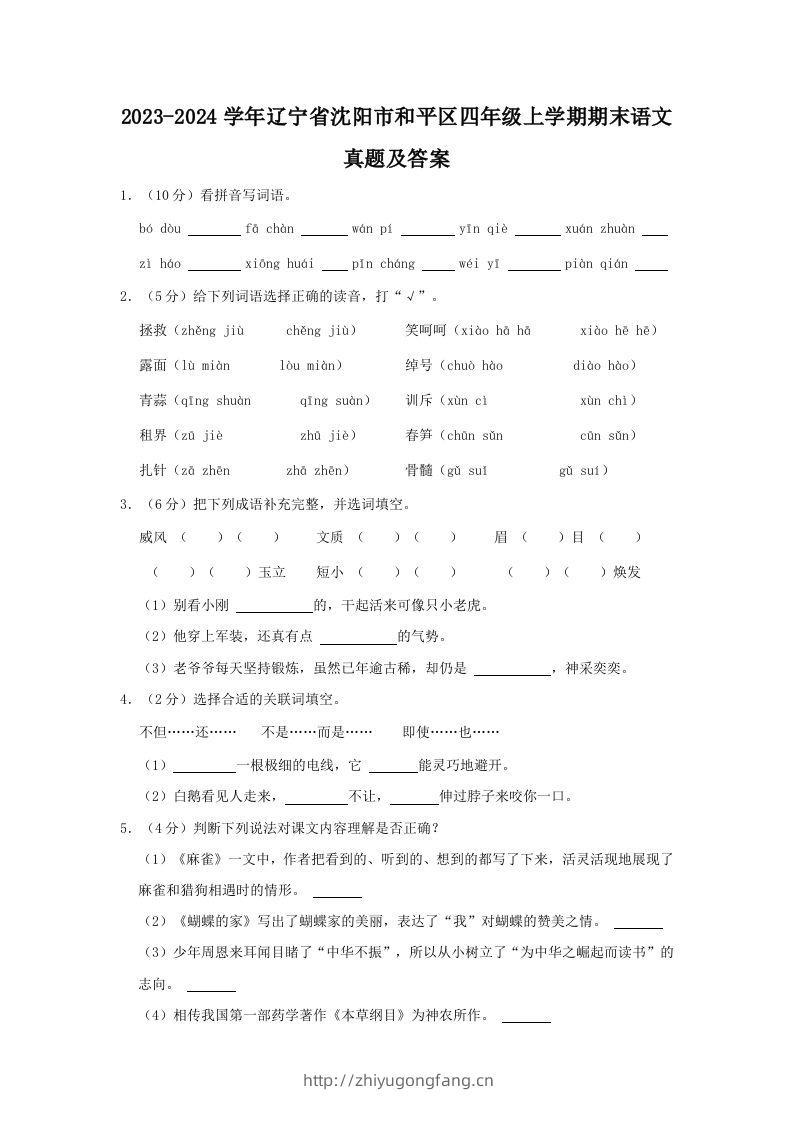 2023-2024学年辽宁省沈阳市和平区四年级上学期期末语文真题及答案(Word版)-学习资料站