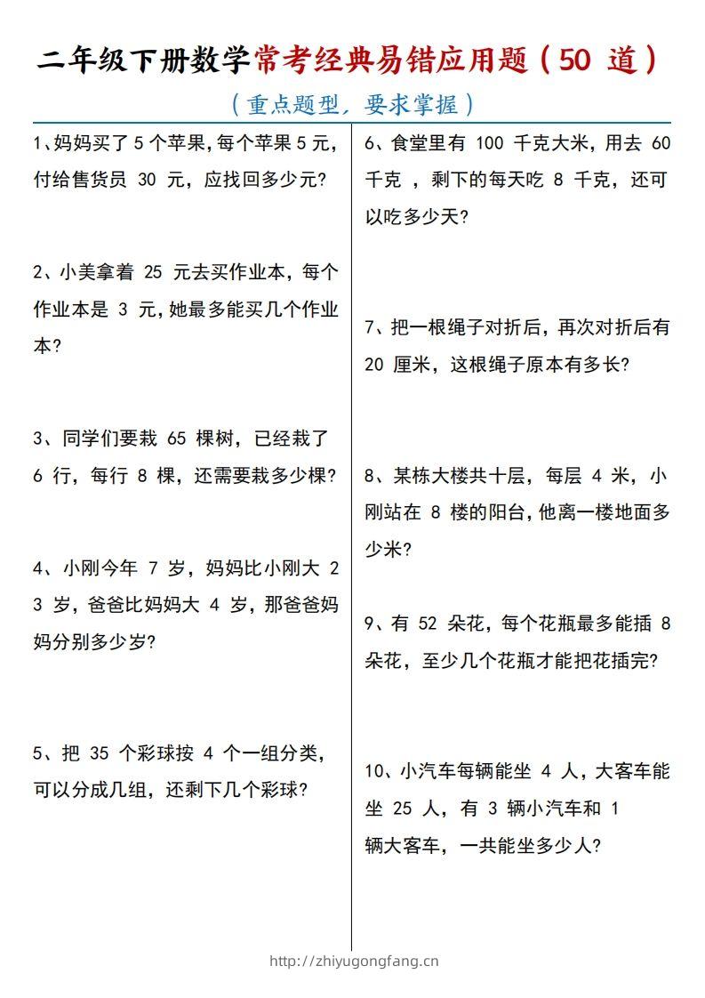 【常考经典易错应用题50道】二下数学-学习资料站
