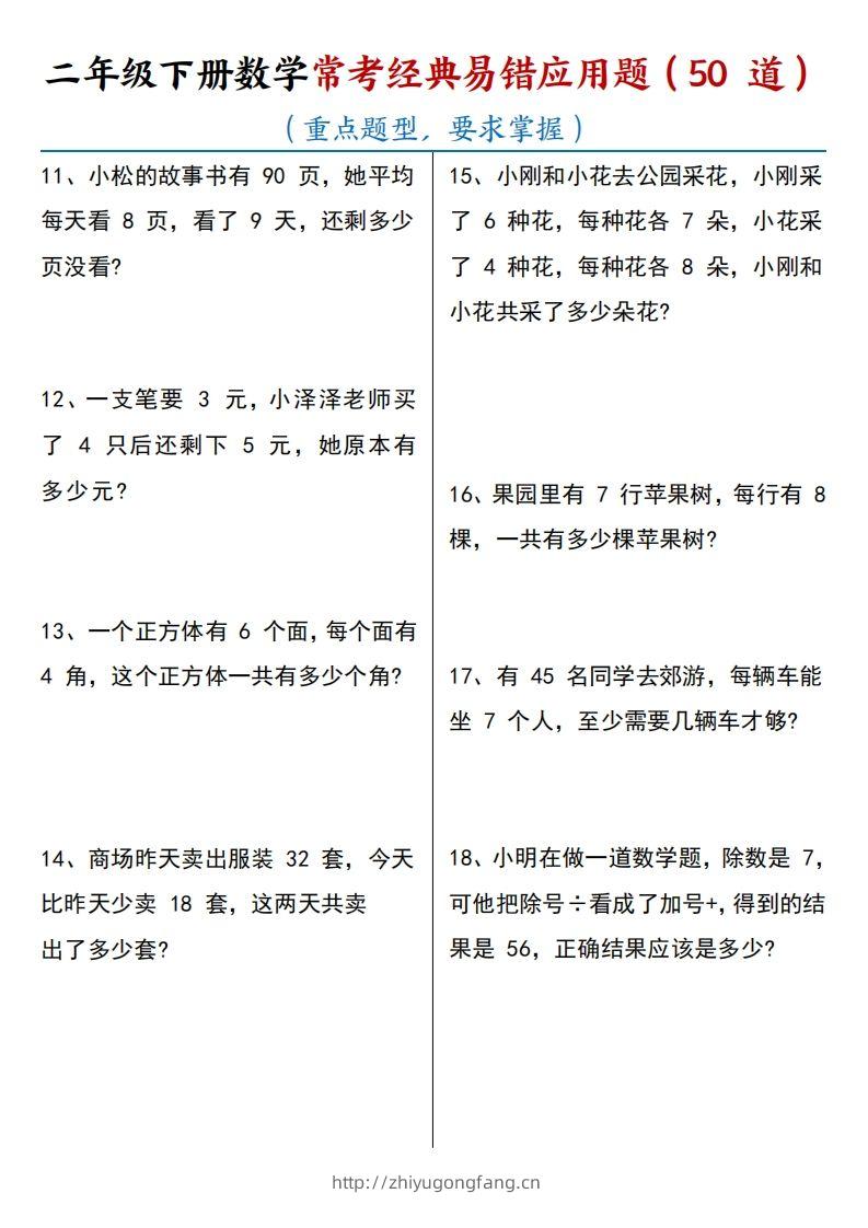 图片[2]-【常考经典易错应用题50道】二下数学-学习资料站