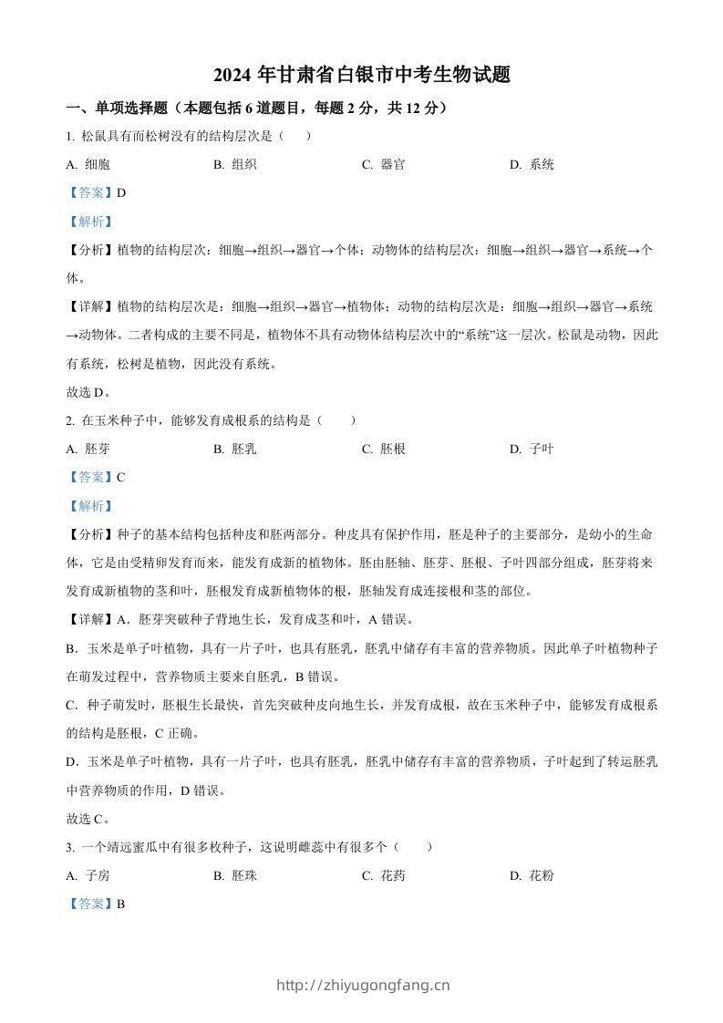 2024年甘肃省白银市中考生物真题（含答案）-学习资料站